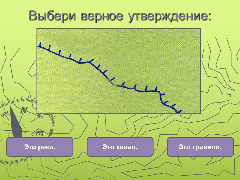 Это граница. Это река. Это канал. Выбери верное утверждение: